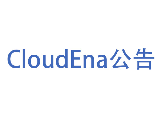 关于CloudEna平台产品利率调整公告