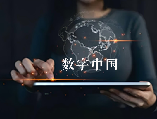 全面推进数字中国建设，赋能高质量发展新篇章